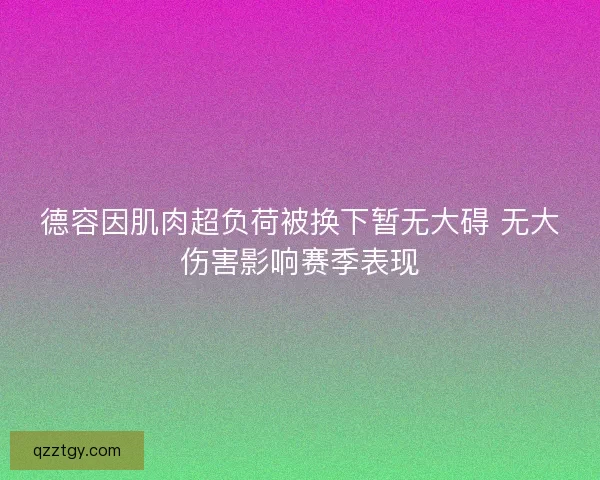 德容因肌肉超负荷被换下暂无大碍 无大伤害影响赛季表现