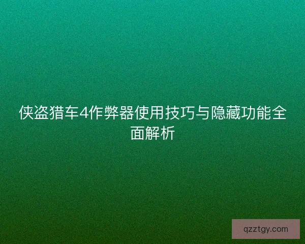 侠盗猎车4作弊器使用技巧与隐藏功能全面解析